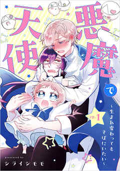 悪魔で天使～生まれ変わってもそばにいたい～【単話】（1）