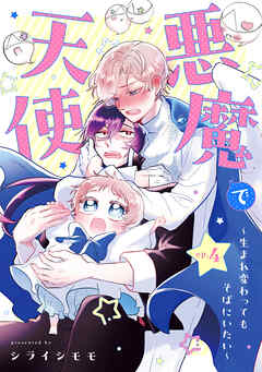 悪魔で天使～生まれ変わってもそばにいたい～【単話】（4）