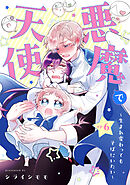悪魔で天使～生まれ変わってもそばにいたい～【単話】（6）