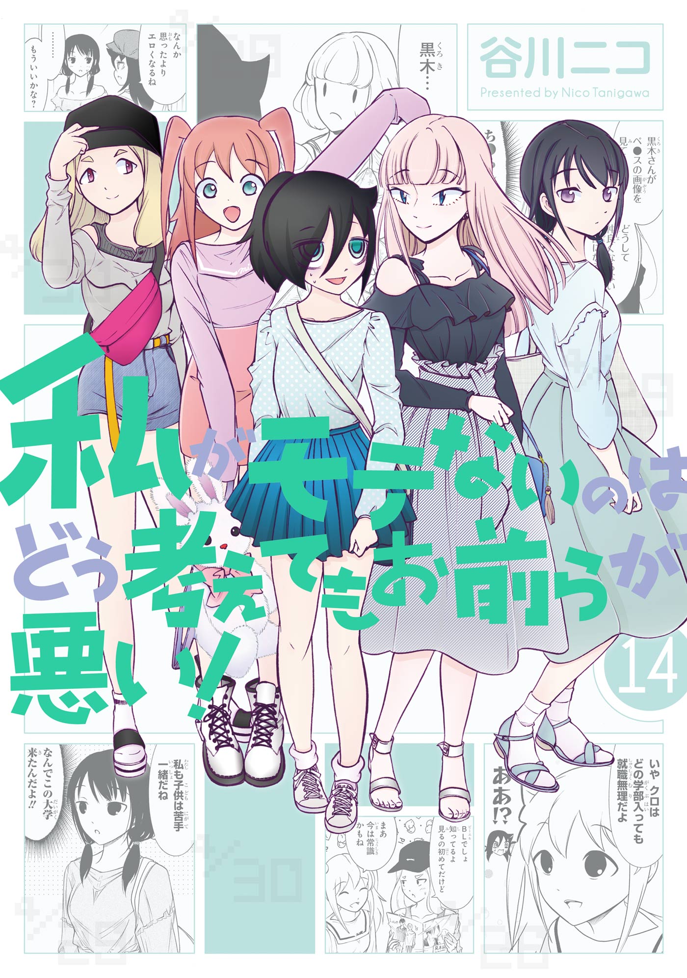 私がモテないのはどう考えてもお前らが悪い！14巻 - 谷川ニコ - 漫画