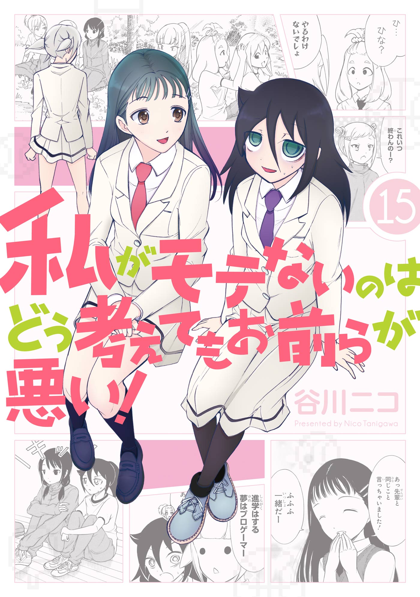 私がモテないのはどう考えてもお前らが悪い 15巻 漫画 無料試し読みなら 電子書籍ストア ブックライブ