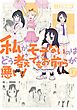 私がモテないのはどう考えてもお前らが悪い！17巻