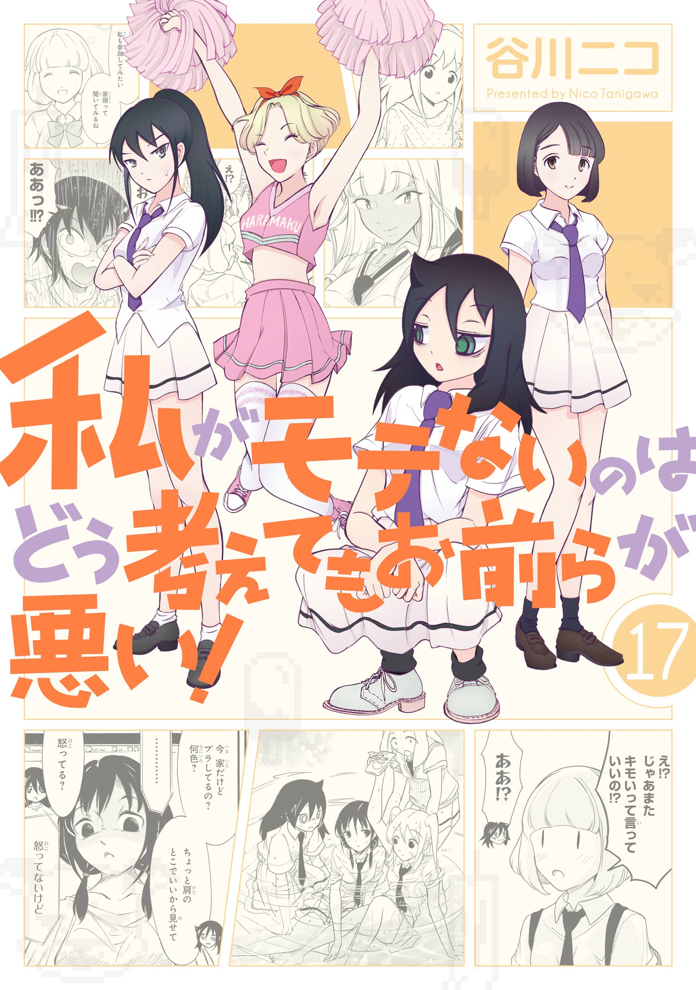 私がモテないのはどう考えてもお前らが悪い 17巻 漫画 無料試し読みなら 電子書籍ストア ブックライブ