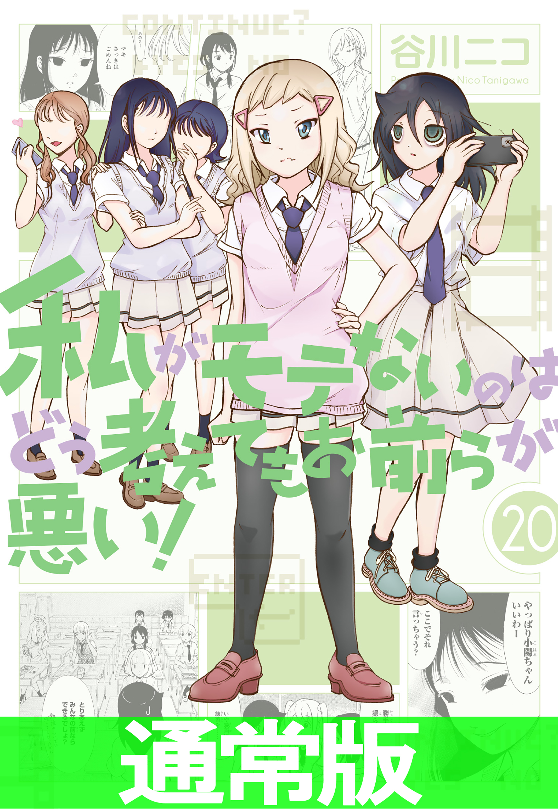 私がモテないのはどう考えてもお前らが悪い 1-14巻, 16巻 非売品