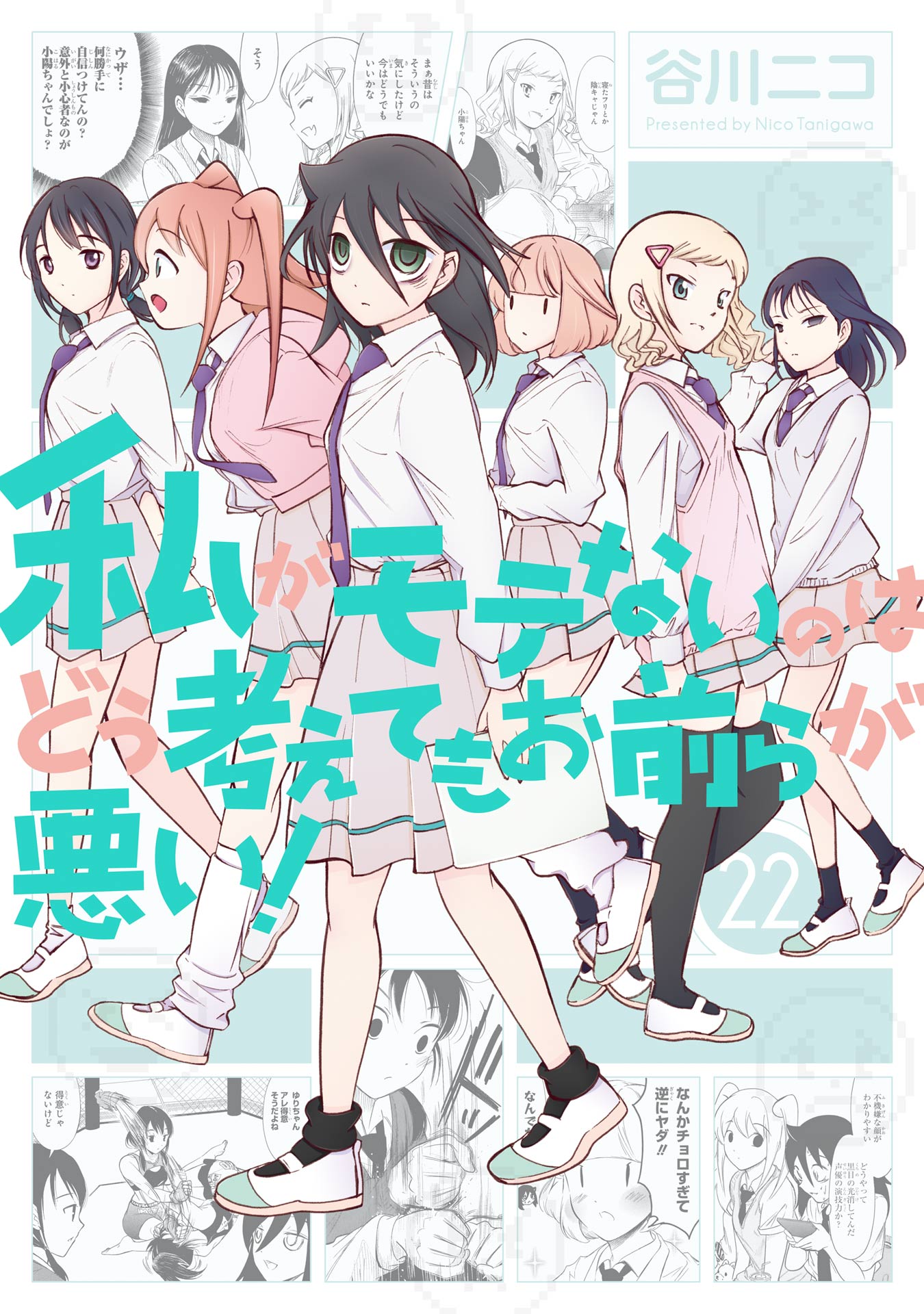 私がモテないのはどう考えてもお前らが悪い！22巻 - 谷川ニコ - 少年 