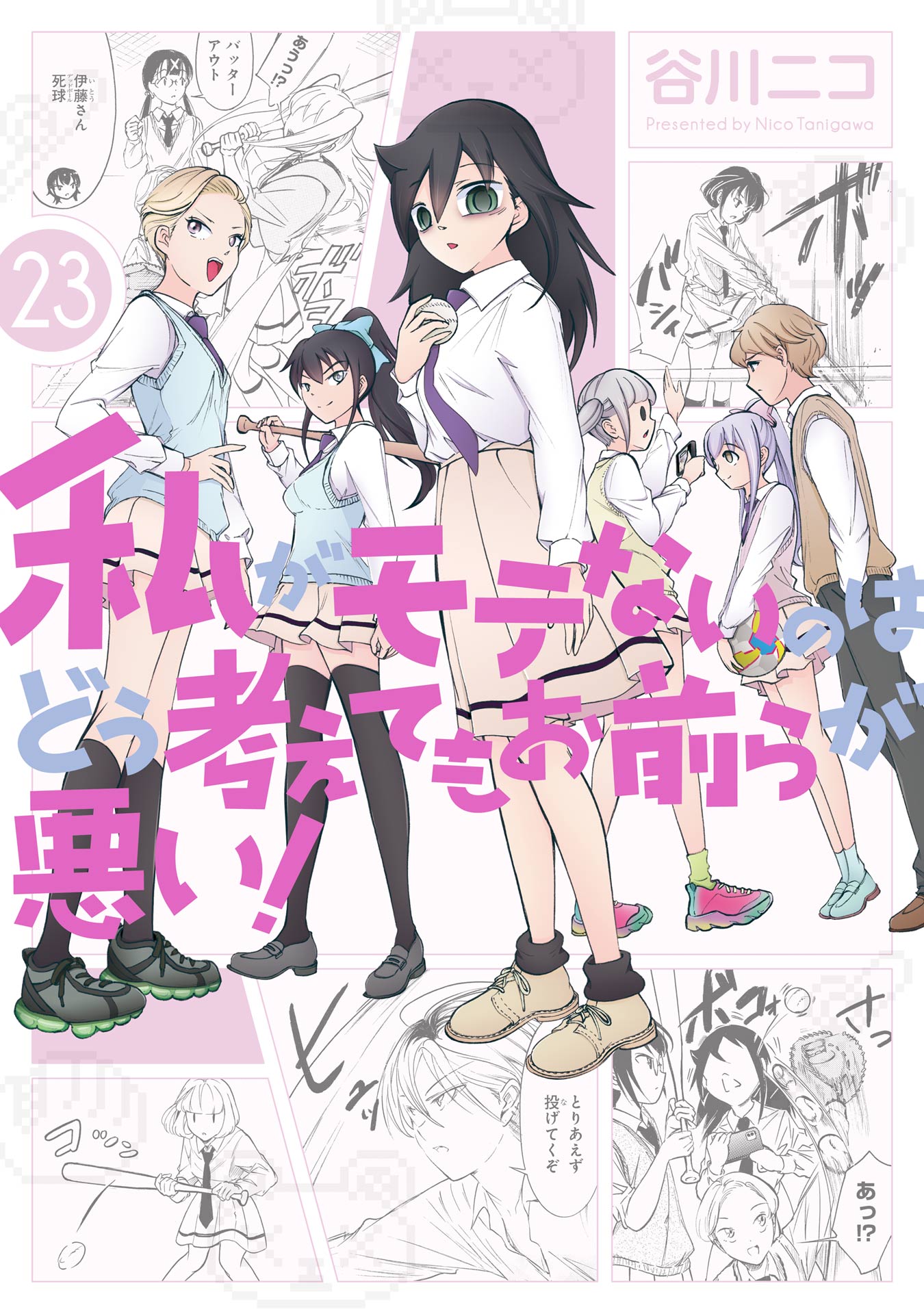 私がモテないのはどう考えてもお前らが悪い1〜21巻 スピンオフ１巻 