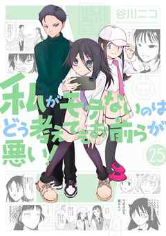 [谷川ニコ] 私がモテないのはどう考えてもお前らが悪い！ 第01-25巻