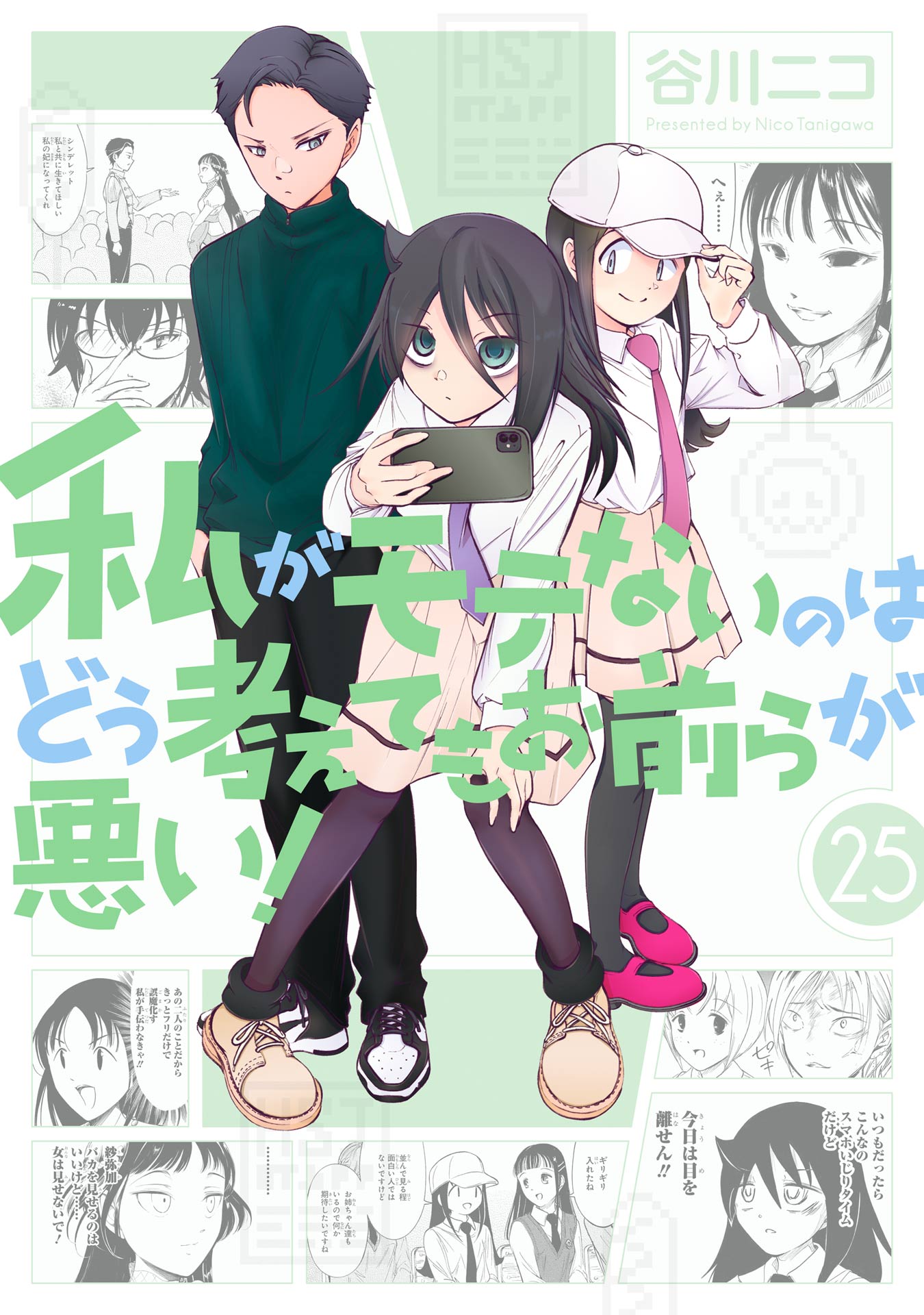 私がモテないのはどう考えてもお前らが悪い！25巻（最新刊） - 谷川ニコ - 少年マンガ・無料試し読みなら、電子書籍・コミックストア ブックライブ