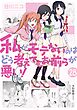 私がモテないのはどう考えてもお前らが悪い！28巻