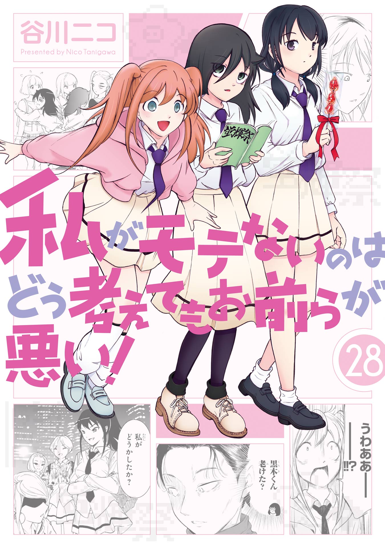 私がモテないのはどう考えてもお前らが悪い　1〜28巻　特典あり　ちょく！ 私がモテないのはどう考えてもお前らが悪い！28巻（最新刊） - 谷川