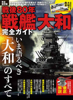 100％ムックシリーズ 完全ガイドシリーズ405　戦後80年 戦艦大和完全ガイド