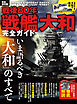 100％ムックシリーズ 完全ガイドシリーズ405　戦後80年 戦艦大和完全ガイド