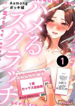 ハメるスクラッチ（フルカラー） 1