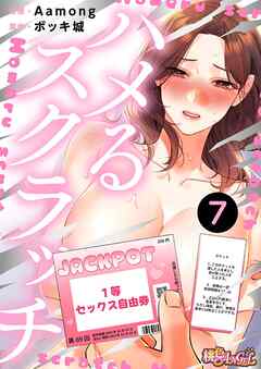 ハメるスクラッチ（フルカラー） 7