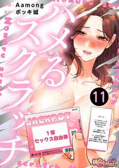 ハメるスクラッチ（フルカラー） 11