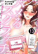 ハメるスクラッチ（フルカラー） 13