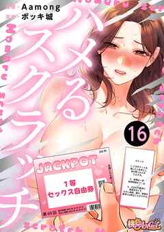 ハメるスクラッチ（フルカラー） 16