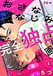 おさななじみ完全独占計画