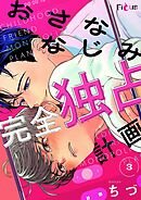 おさななじみ完全独占計画 3