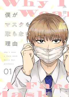 僕がマスクを取らない理由【描き下ろしおまけ付き特装版】