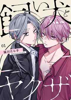 飼い犬とヤクザ【描き下ろしおまけ付き特装版】 1