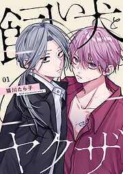 飼い犬とヤクザ【描き下ろしおまけ付き特装版】