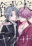 飼い犬とヤクザ【描き下ろしおまけ付き特装版】 1