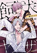 飼い犬とヤクザ【描き下ろしおまけ付き特装版】 2