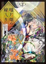 嘘月姫の嫁入り～捨てられた私が狼神様に寵愛されるまで～【描き下ろしおまけ付き特装版】