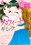【期間限定　試し読み増量版】片恋スウィートギミック
