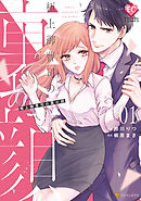 【期間限定　試し読み増量版】極上御曹司の裏の顔