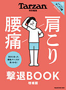 Tarzan特別編集 肩こり 腰痛 撃退BOOK 増補版