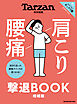 Tarzan特別編集 肩こり 腰痛 撃退BOOK 増補版