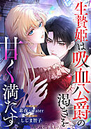 生贄姫は吸血公爵の渇きを甘く満たす【タテヨミ】（8）