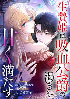 生贄姫は吸血公爵の渇きを甘く満たす【タテヨミ】（11）