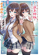 何の取り柄もない平凡な俺が美人双子姉妹を命懸けで助けた結果、実はヤンデレだった二人をガチ惚れさせてしまった件２