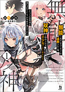 『無能』とAランクパーティーを追放された俺、【双神】と崇められる美少女コンビに拾われる。かつての仲間達が落ちぶれていこうが今更手遅れだから１