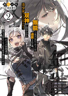 『無能』とAランクパーティーを追放された俺、【双神】と崇められる美少女コンビに拾われる。かつての仲間達が落ちぶれていこうが今更手遅れだから２