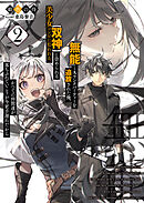 『無能』とAランクパーティーを追放された俺、【双神】と崇められる美少女コンビに拾われる。かつての仲間達が落ちぶれていこうが今更手遅れだから２