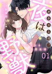 オネエ上司、夜は野獣～とろとろ同居生活【描き下ろしおまけ付き特装版】