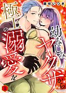 幼なじみヤクザから極上の溺愛を【描き下ろしおまけ付き特装版】