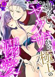 幼なじみヤクザから極上の溺愛を【描き下ろしおまけ付き特装版】