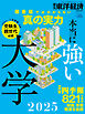 本当に強い大学2025