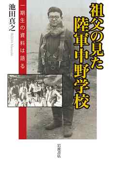 祖父の見た陸軍中野学校 一期生の資料は語る