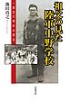 祖父の見た陸軍中野学校 一期生の資料は語る