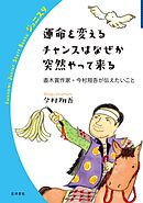 運命を変えるチャンスはなぜか突然やって来る 直木賞作家・今村翔吾が伝えたいこと