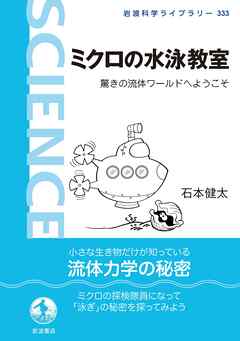 ミクロの水泳教室 驚きの流体ワールドへようこそ