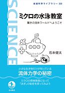 ミクロの水泳教室 驚きの流体ワールドへようこそ