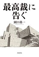最高裁に告ぐ