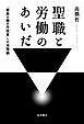 聖職と労働のあいだ 「教員の働き方改革」への法理論